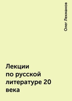 Лекции по русской литературе 20 века, Олег Лекманов