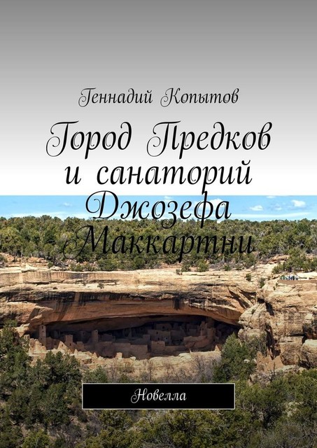 Город Предков и санаторий Джозефа Маккартни, Геннадий Копытов