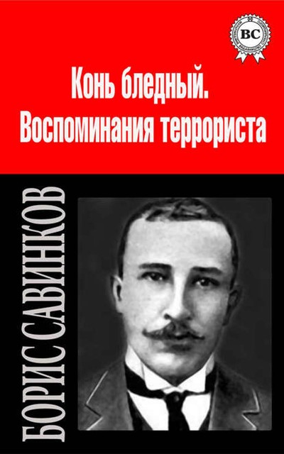 Сочинения, Борис Савинков