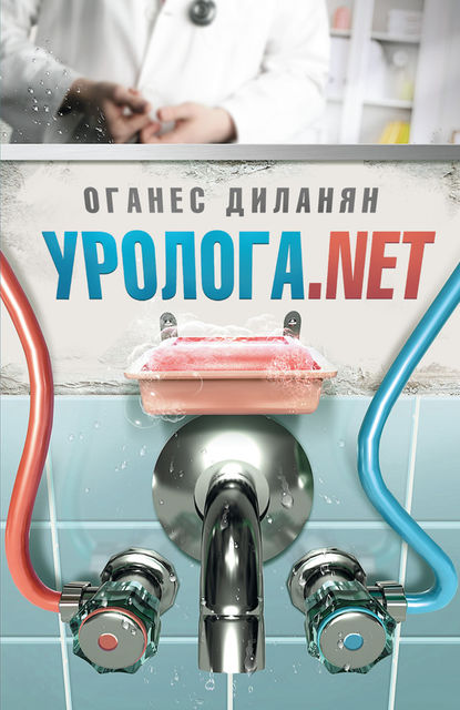 Уролога.net (сборник), Оганес Диланян