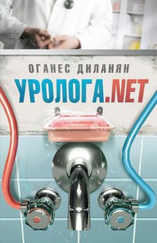 Уролога.net (сборник), Оганес Диланян