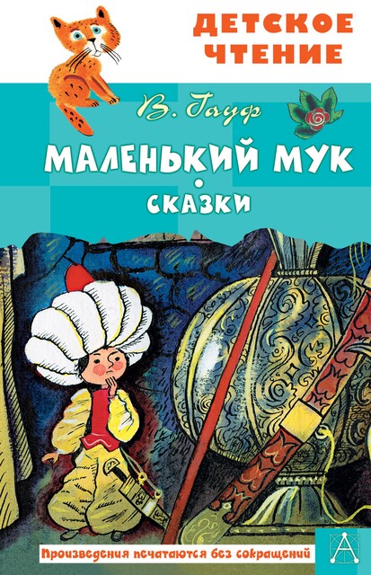 Маленький Мук, Вильгельм Гауф