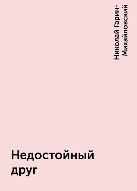 Недостойный друг, Николай Гарин-Михайловский