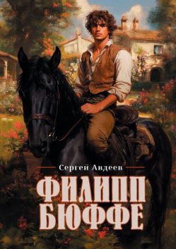 Филипп Бюффе, Сергей Авдеев
