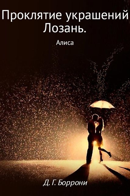 Проклятие украшений Лозань. Алиса, Дмитрий Боррони