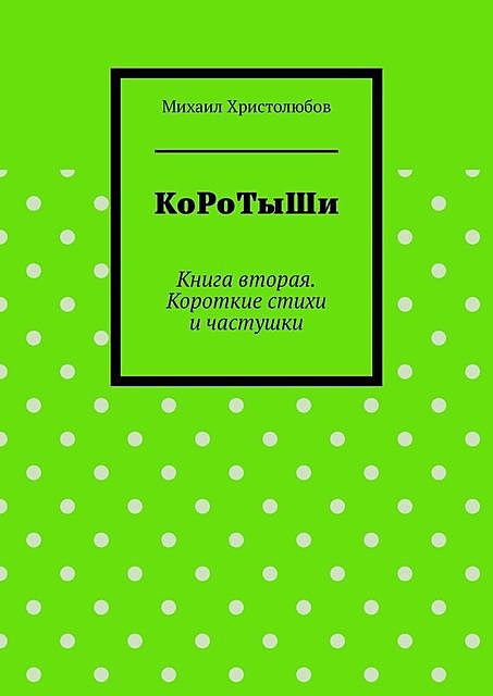 КоРоТыШи. Книга вторая. Короткие стихи и частушки, Михаил Христолюбов