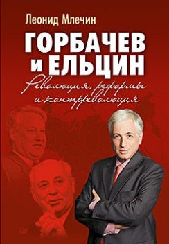 Горбачев и Ельцин. Революция, реформы и контрреволюция, Леонид Млечин