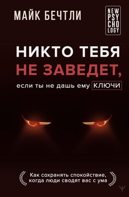 Никто тебя не заведет, если ты не дашь ему ключи, Майк Бечтли