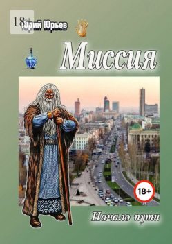 Миссия. Начало пути, Юрий Юрьев