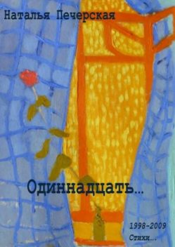 Одиннадцать, Наталья Печерская