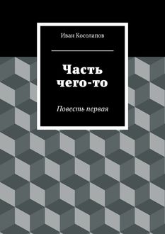 Часть чего-то, Иван Косолапов