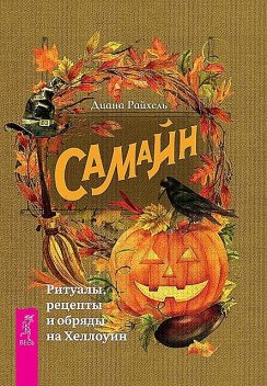 Самайн: ритуалы, рецепты и обряды на Хеллоуин, Диана Райхель