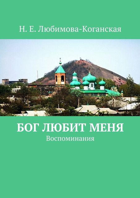 Бог любит меня, Н.Е. Любимова-Коганская