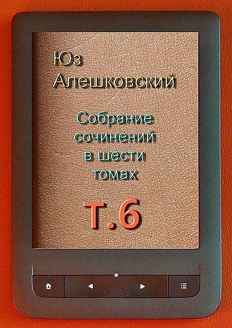 Собрание сочинений в шести томах. Том 6, Юз Алешковский