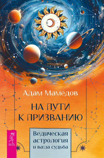 На пути к призванию, Адам Мамедов