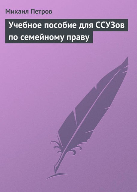 Учебное пособие для ССУЗов по семейному праву, Михаил Петров