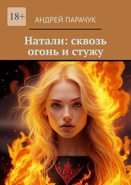 Натали: сквозь огонь и стужу, Андрей Парачук