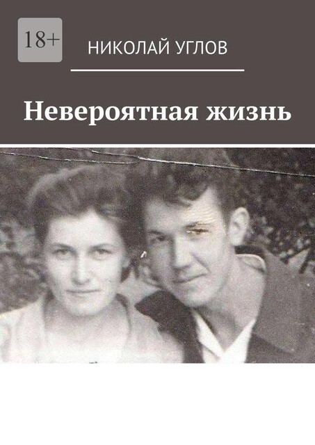 Невероятная жизнь, Николай Углов