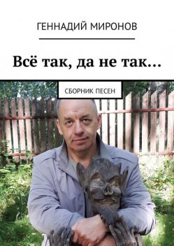 Все так, да не так…, Геннадий Миронов
