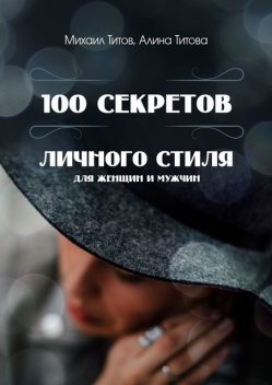 100 секретов личного стиля. Для женщин и мужчин, Алина Титова, Михаил Титов