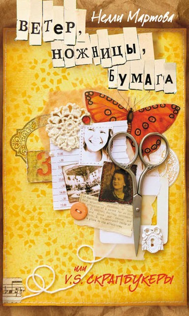 Ветер, ножницы, бумага, или V. S. скрапбукеры, Нелли Мартова