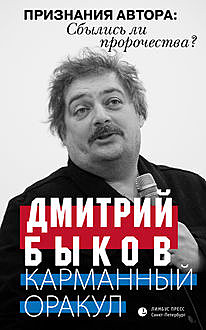 Карманный оракул (сборник), Дмитрий Быков