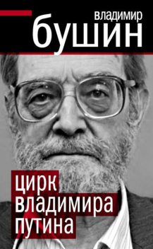 Цирк Владимира Путина, Владимир Бушин