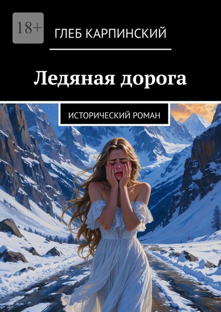 Ледяная дорога. Исторический роман, Глеб Карпинский