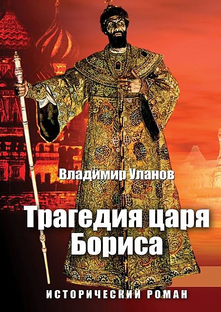 Трагедия царя Бориса, Владимир Уланов