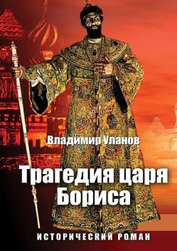 Трагедия царя Бориса, Владимир Уланов