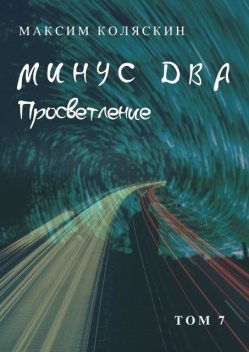 Минус два. Просветление. Том 7, Коляскин Максим