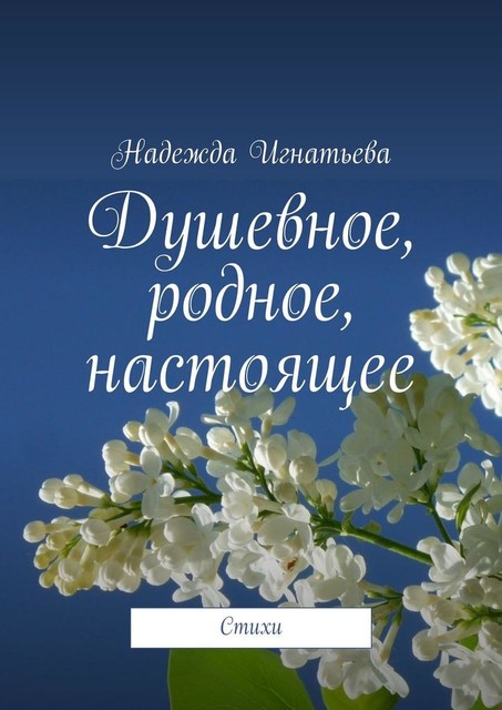 Душевное, родное, настоящее, Надежда Игнатьева