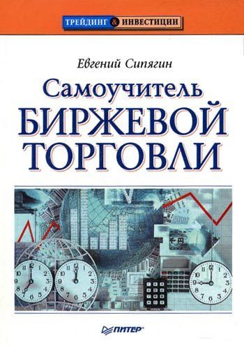 Самоучитель биржевой торговли, Евгений Сипягин