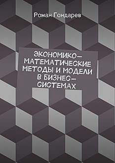 Экономико-математические методы и модели в бизнес-системах, Роман Гондарев