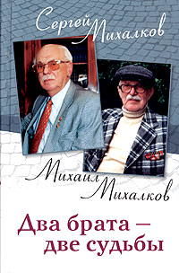 Два брата – две судьбы, Сергей Михалков, Михаил Михалков
