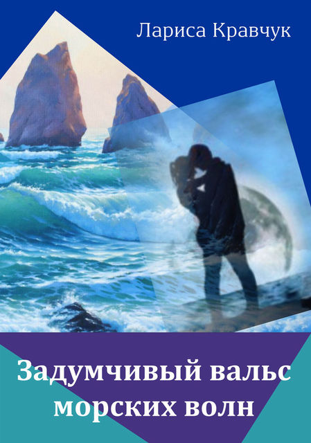 Задумчивый вальс морских волн, Лариса Кравчук