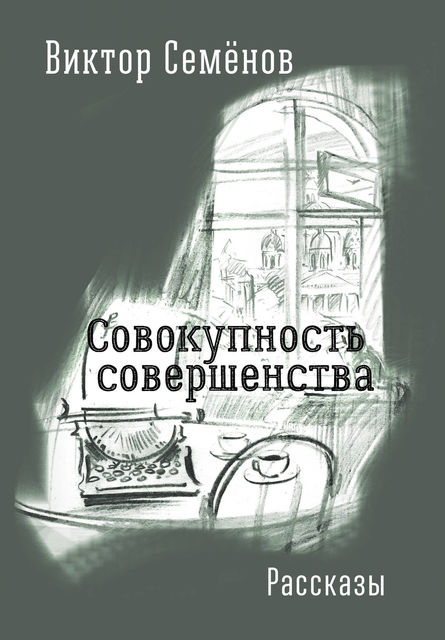 Совокупность совершенства (сборник), Виктор Семенов
