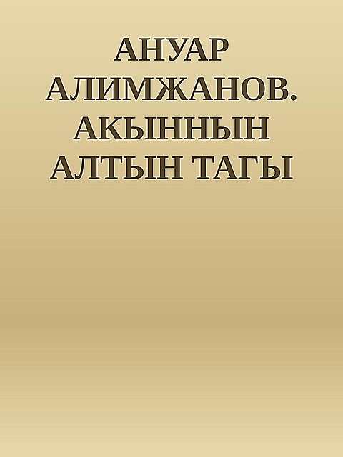 Ақынның алтын тағы, Әнуар Әлімжанов