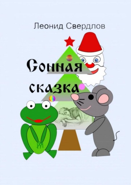 Сонная сказка, Леонид Свердлов