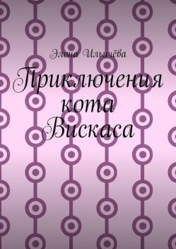 Приключения кота Вискаса, Элона Ильичёва