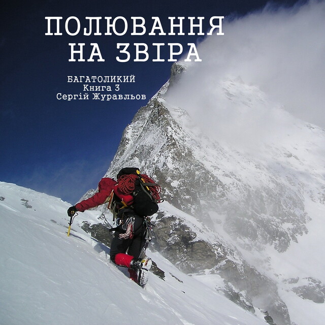 Полювання на звіра, СЕРГІЙ ЖУРАВЛЬОВ