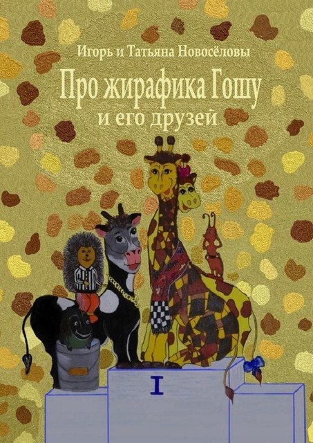 Про жирафика Гошу и его друзей, Игорь Новосёловы, Татьяна Новосёловы