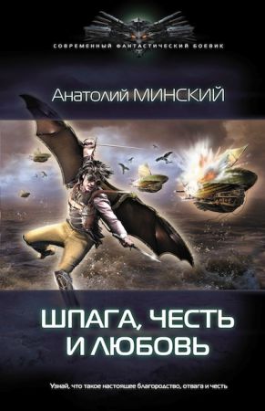 Шпага, честь и любовь, Анатолий Минский