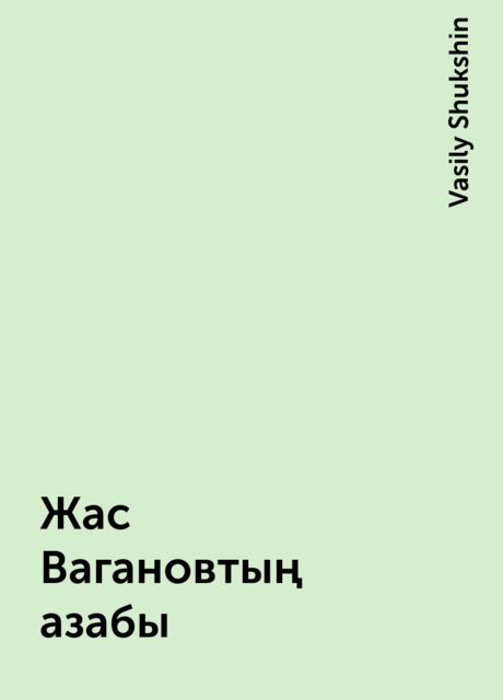 Жас Вагановтың азабы, Vasily Shukshin