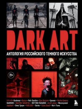 DARK ART. Антология российского темного искусства, Александр Громов, Anna, BADMORE, COLOR. DEAD, ROTTING PARADISE, ВАЛУН, Дэн Зозуля, Georgy Goshmar, Х.Р. А М