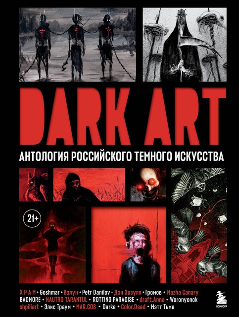 DARK ART. Антология российского темного искусства, Александр Громов, Anna, BADMORE, COLOR. DEAD, ROTTING PARADISE, ВАЛУН, Дэн Зозуля, Georgy Goshmar, Х.Р. А М
