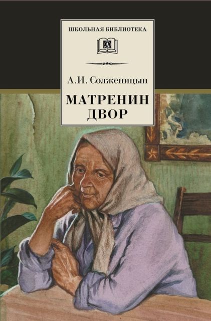 Матренин двор, Александр Солженицын