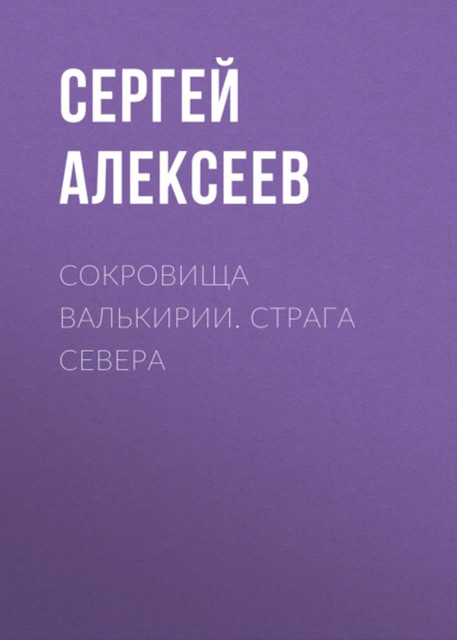 Страга Севера, Сергей Трофимович Алексеев