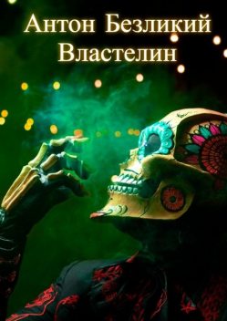 Властелин, Антон Безликий