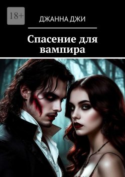 Спасение для вампира, Джанна Джи